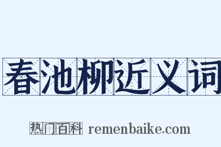 春池柳近义词是什么意思的图片